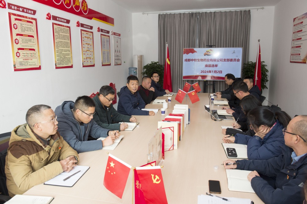 党建引领凝合力 支部换届开新篇——成都中牧党支部顺利完成换届选举工作